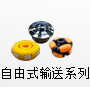 自由式输送系列