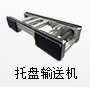 托盘输送机