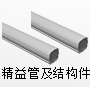 精益管及结构件