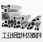 工业铝型材及配件系列