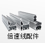 倍速线配件系列
