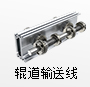 辊道输送线