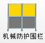机械防护围栏