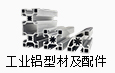 工业铝型材及配件系列