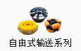 自由式输送系列