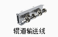 辊道输送线