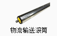 物流输送滚筒