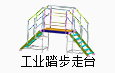 工业踏步走台系统