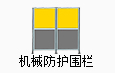 机械防护围栏