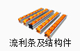 流利条及结构件